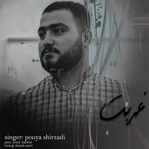 دانلود آهنگ غربت پویا شیرزادی